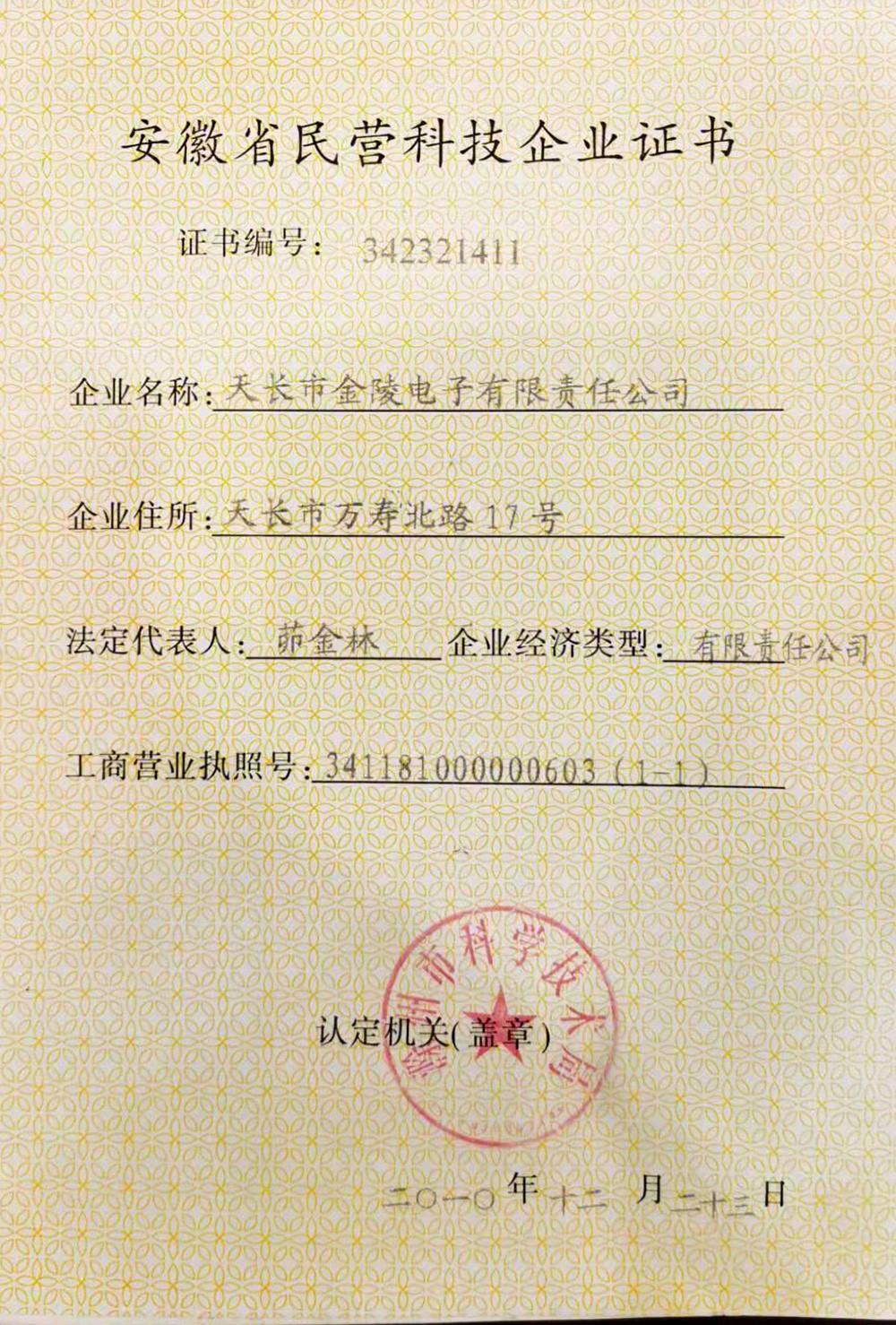 安徽省民營(yíng)科技企業(yè)證書(shū).jpg