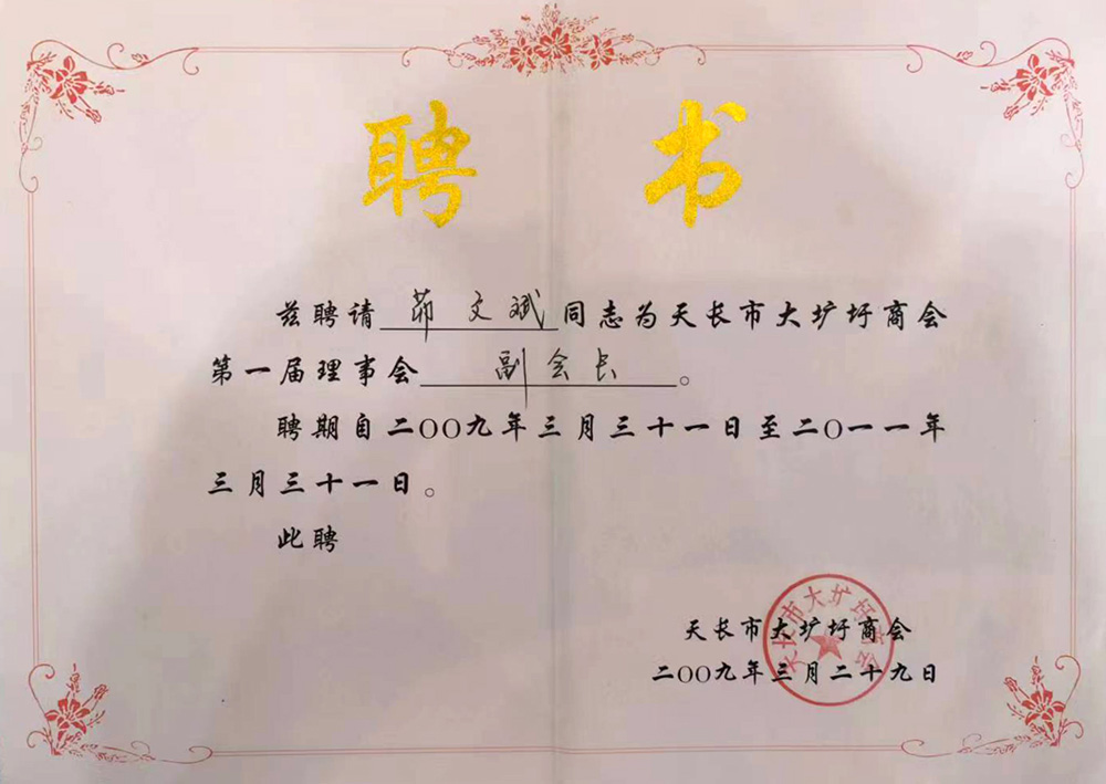 副會(huì)長(zhǎng)證書(shū).jpg