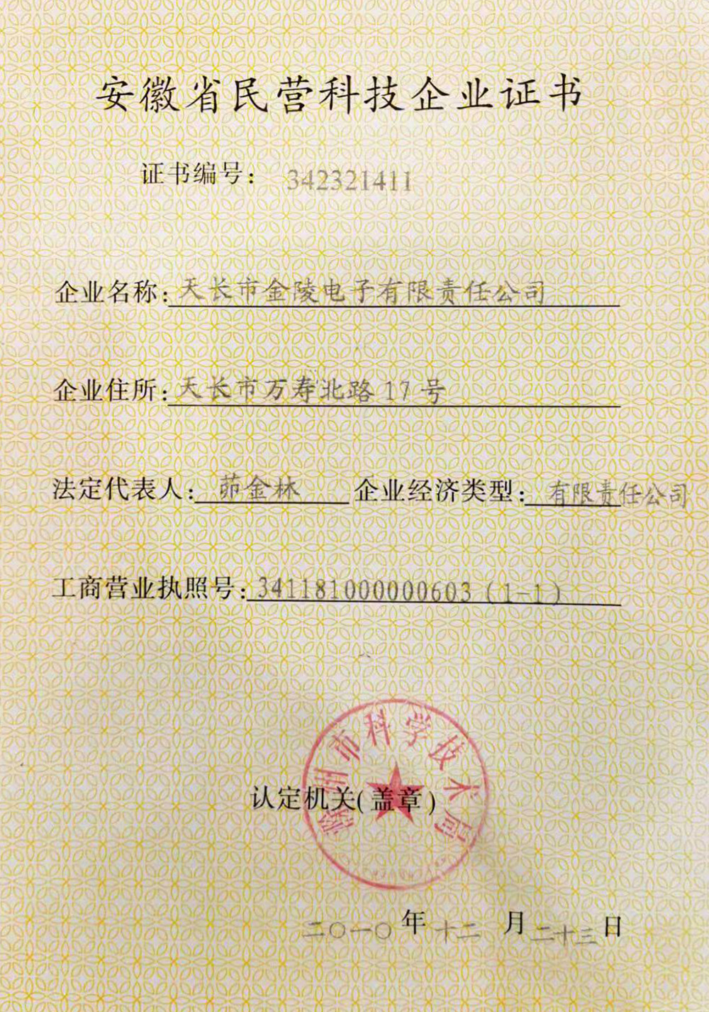 安徽省民營科技企業(yè)證書